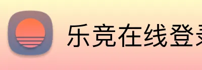 乐竞在线登录 Logo